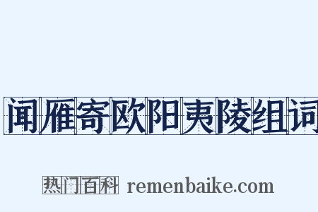 闻雁寄欧阳夷陵组词是什么意思的图片